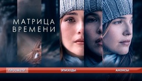 Матрица времени [Blu-ray] / Before I Fall