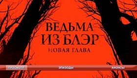 Ведьма из Блэр: Новая глава [Blu-ray] / Blair Witch