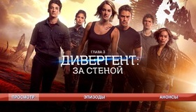 Дивергент, глава 3: За стеной [Blu-ray] / Allegiant