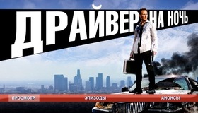 Драйвер на ночь [Blu-ray] / Stretch