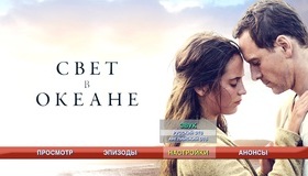 Свет в океане [Blu-ray] / The Light Between Oceans