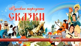 Шедевры отечественной мультипликации. Русские народные сказки [Blu-ray] / Masterpieces of Russian animation. Russian fairy tales