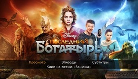 Последний богатырь [Blu-ray] / The Last Warrior (Posledniy bogatyr)