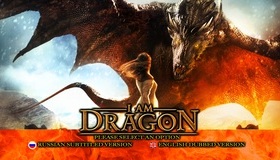Он – дракон [Blu-ray] / I Am Dragon