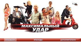 Максимальный удар [Blu-ray] / Maximum Impact