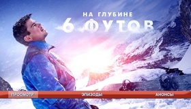 На глубине 6 футов [Blu-ray] / 6 Below: Miracle on the Mountain