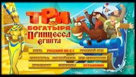 Три богатыря и принцесса Египта [Blu-ray] / Tri bogatyrya i printsessa Egipta