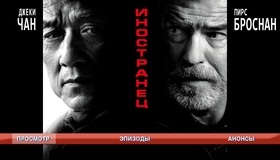 Иностранец [Blu-ray] / The Foreigner
