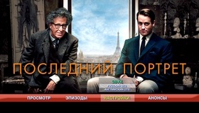Последний портрет [Blu-ray] / Final Portrait