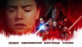 Звёздные войны: Последние джедаи (2-х дисковое издание) [Blu-ray] / Star Wars: The Last Jedi