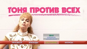 Тоня против всех [Blu-ray] / I, Tonya