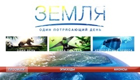 Земля: Один потрясающий день [Blu-ray] / Earth: One Amazing Day