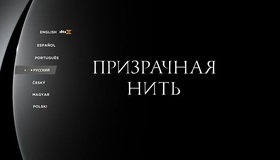 Призрачная нить [Blu-ray] / Phantom Thread