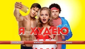 Я худею [Blu-ray] / I Am Losing Weight