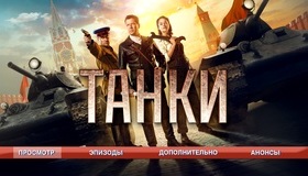 Танки [Blu-ray] / Tanks
