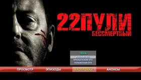 22 пули: Бессмертный [Blu-ray] / L'immortel