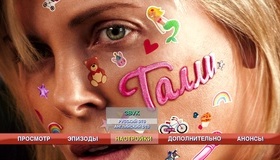 Талли [Blu-ray] / Tully