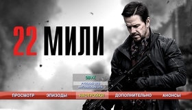 22 мили [Blu-ray] / Mile 22