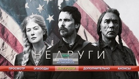 Недруги [Blu-ray] / Hostiles