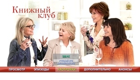 Книжный клуб [Blu-ray] / Book Club