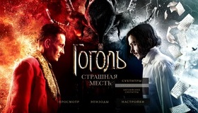 Гоголь. Страшная месть [Blu-ray] / Gogol. Strashnaya mest