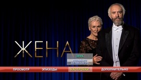 Жена [Blu-ray] / The Wife