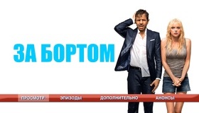 За бортом [Blu-ray] / Overboard