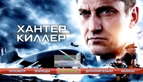 Хантер Киллер [Blu-ray] / Hunter Killer
