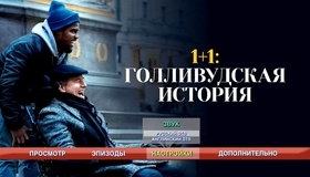 1+1: Голливудская история [Blu-ray] / The Upside