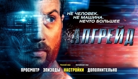 Апгрейд [Blu-ray] / Upgrade