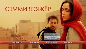 Коммивояжер [Blu-ray] / Forushande
