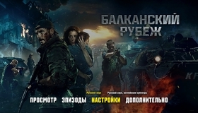 Балканский рубеж [Blu-ray] / The Balkan Line