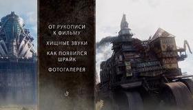 Хроники хищных городов [4K UHD Blu-ray] / Mortal Engines (4K)