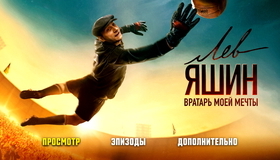 Лев Яшин. Вратарь моей мечты [Blu-ray] / Lev Yashin. The Dream Goalkeeper