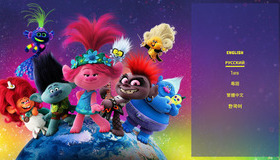Тролли. Мировой тур (3D+2D) [Blu-ray 3D] / Trolls World Tour (3D+2D)