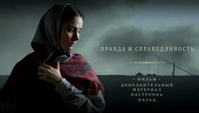 Правда и справедливость [Blu-ray] / Truth and Justice