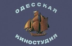 Одесская киностудия