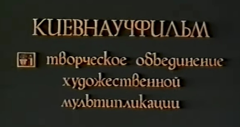 Киевнаучфильм