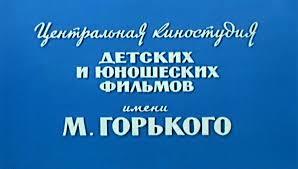 Киностудия им. М. Горького