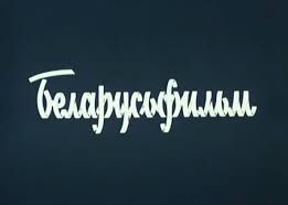Беларусьфильм