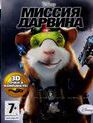 Миссия Дарвина / G-Force (PS3)