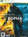 Конспирация Борна / Robert Ludlum's The Bourne Conspiracy (Xbox 360)