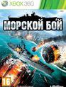 Морской бой / Battleship (Xbox 360)