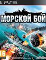 Морской бой / Battleship (PS3)