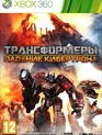 Трансформеры: Падение Кибертрона / Transformers: Fall of Cybertron (Xbox 360)