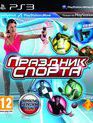 Праздник спорта / Sports Champions (PS3)