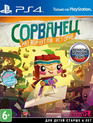 Сорванец: Развернутая история / Tearaway Unfolded (PS4)