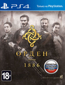 Орден: 1886 / The Order: 1886 (PS4)