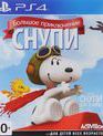 Снупи. Большое приключение / The Peanuts Movie: Snoopy's Grand Adventure (PS4)