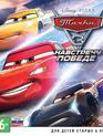 Тачки 3: Навстречу победе / Cars 3: Driven to Win (Xbox One)